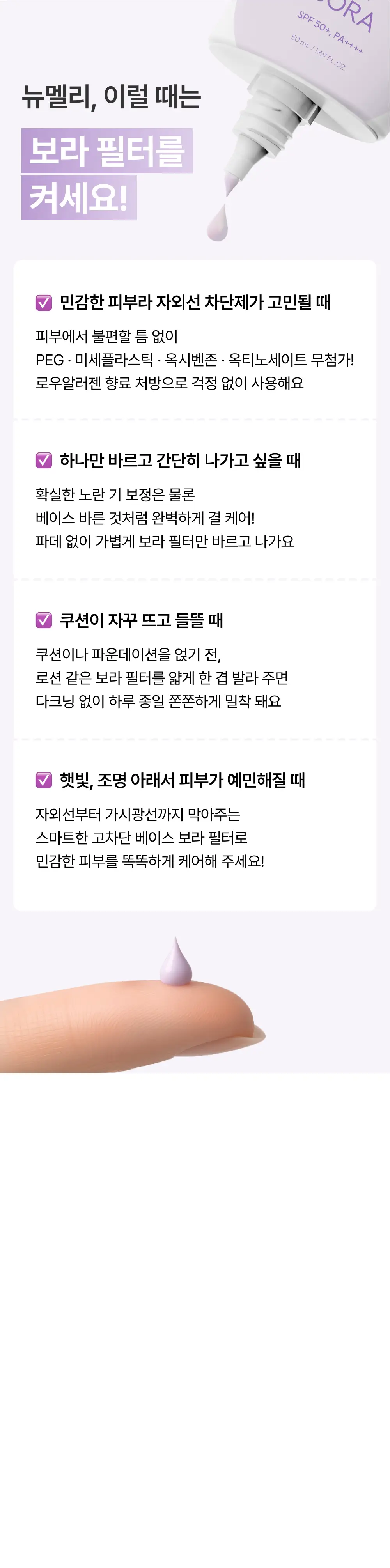[NEW] 아멜리 컴플리먼트 시리즈 보라 필터 50ml (SPF50+, PA++++) 상세페이지 5